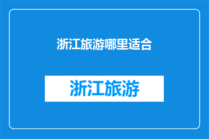 浙江旅游哪里适合(浙江旅游，哪里最适合您？)