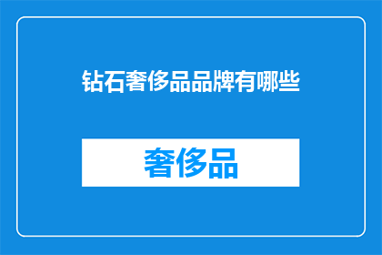 钻石奢侈品品牌有哪些(哪些钻石奢侈品品牌值得一探究竟？)