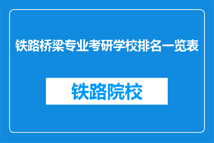 铁路桥梁专业考研学校排名一览表