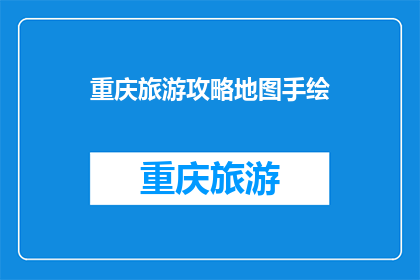 重庆旅游攻略地图手绘(重庆旅游攻略地图手绘：你准备好探索这座山城了吗？)
