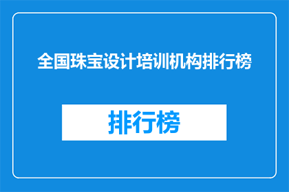 全国珠宝设计培训机构排行榜(全国珠宝设计培训机构排名如何？)