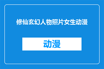 修仙玄幻人物照片女生动漫(女生动漫中修仙玄幻人物的照片，你见过吗？)