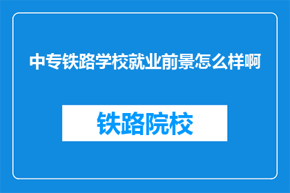 中专铁路学校就业前景怎么样啊