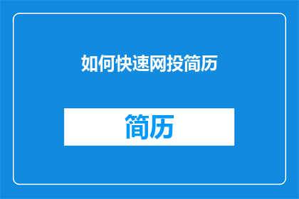如何快速网投简历(如何快速高效地投递简历？)
