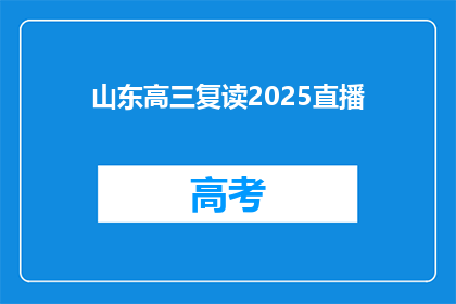 山东高三复读2025直播(2025年山东高三复读直播会是何时举行？)