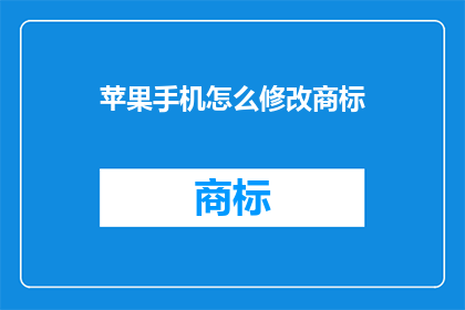 苹果手机怎么修改商标(如何修改苹果手机的商标？)