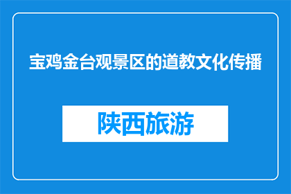 宝鸡金台观景区的道教文化传播(宝鸡金台观景区的道教文化传播如何？)