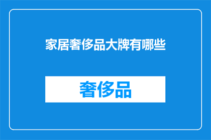 家居奢侈品大牌有哪些(家居奢侈品大牌有哪些？)