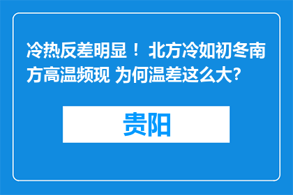 冷热反差明显 ！北方冷如初冬南方高温频现 为何温差这么大？