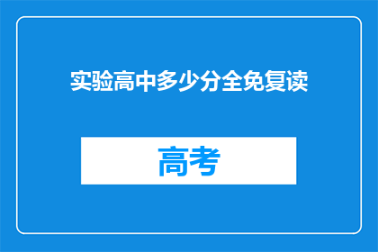 实验高中多少分全免复读(实验高中全免复读政策是否适用于所有学生？)