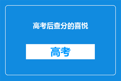 高考后查分的喜悦(高考后，你查分的那一刻，是什么感觉？)