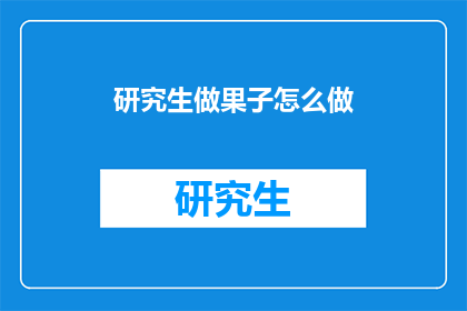 研究生做果子怎么做