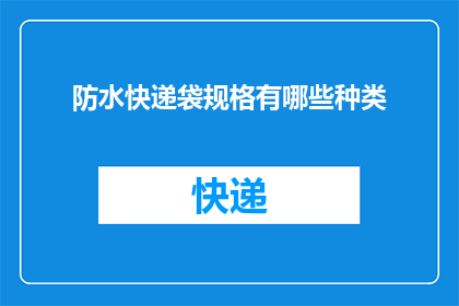 防水快递袋规格有哪些种类