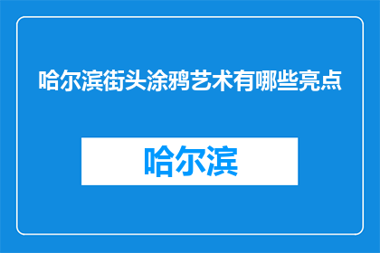 哈尔滨街头涂鸦艺术有哪些亮点(哈尔滨街头涂鸦艺术有哪些亮点？)