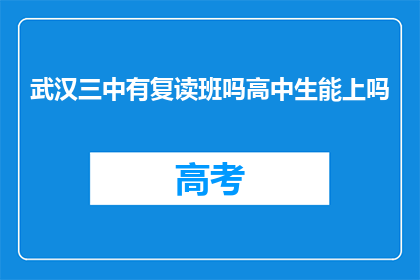 武汉三中有复读班吗高中生能上吗