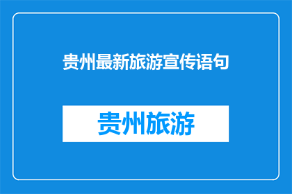 贵州最新旅游宣传语句(贵州最新旅游宣传语句是什么？)