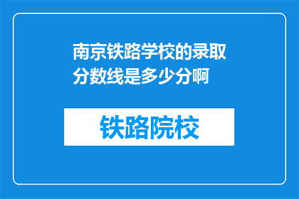 南京铁路学校的录取分数线是多少分啊(南京铁路学校录取分数线是多少？)