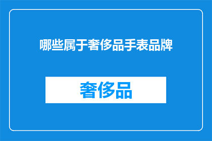 哪些属于奢侈品手表品牌(哪些品牌属于奢侈品手表？)