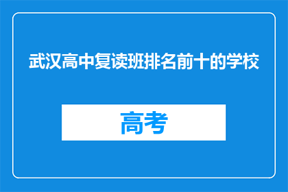 武汉高中复读班排名前十的学校(武汉高中复读班排名揭晓，前十名学校有哪些？)