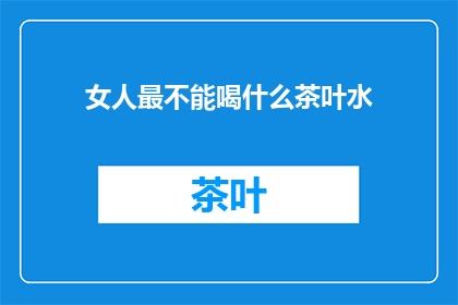 女人最不能喝什么茶叶水