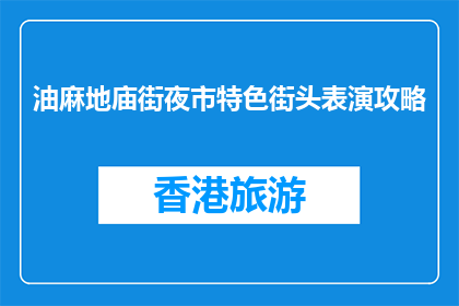 油麻地庙街夜市特色街头表演攻略(油麻地庙街夜市特色街头表演攻略，你了解吗？)