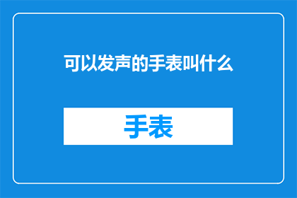 可以发声的手表叫什么(什么手表能发声？)