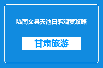 陇南文县天池日落观赏攻略(如何欣赏陇南文县天池的日落美景？)
