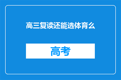 高三复读还能选体育么(高三复读生是否还能选择体育项目？)