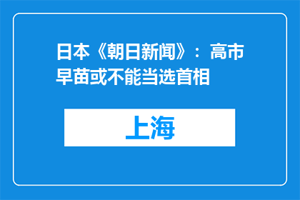 日本《朝日新闻》：高市早苗或不能当选首相
