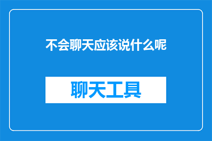 不会聊天应该说什么呢(如何应对不会聊天的尴尬？)