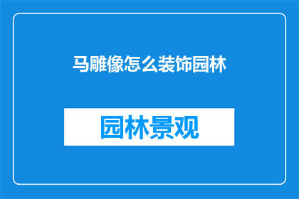 马雕像怎么装饰园林