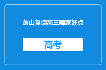 萧山复读高三哪家好点