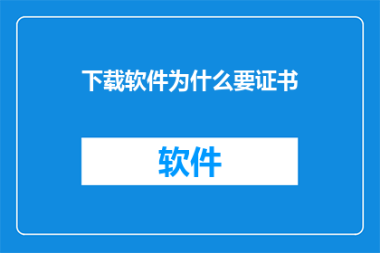 下载软件为什么要证书(为什么下载软件需要证书？)