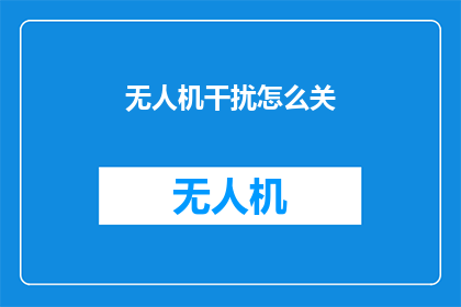 无人机干扰怎么关