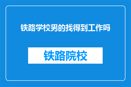 铁路学校男的找得到工作吗