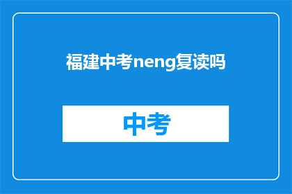 福建中考neng复读吗(福建中考是否允许复读？)