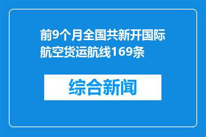 前9个月全国共新开国际航空货运航线169条
