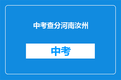 中考查分河南汝州