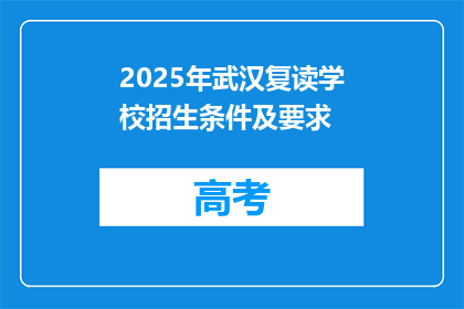 2025年武汉复读学校招生条件及要求(2025年武汉复读学校招生条件及要求是什么？)
