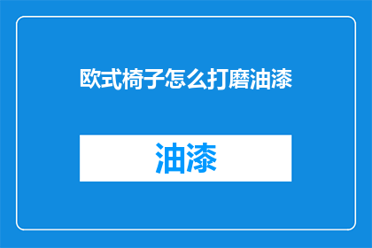 欧式椅子怎么打磨油漆(如何正确打磨欧式椅子以涂上油漆？)