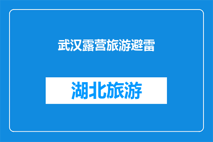 武汉露营旅游避雷