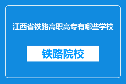 江西省铁路高职高专有哪些学校(江西省铁路高职高专有哪些学校？)