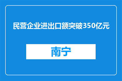 民营企业进出口额突破350亿元