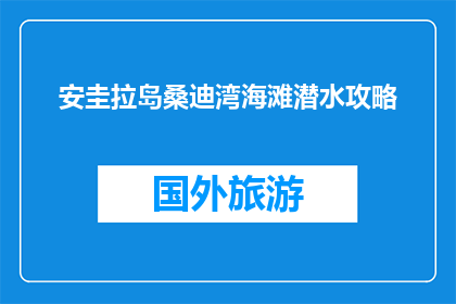 安圭拉岛桑迪湾海滩潜水攻略(安圭拉岛桑迪湾海滩潜水攻略：你准备好探索了吗？)