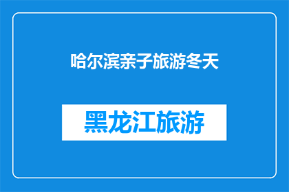 哈尔滨亲子旅游冬天(哈尔滨亲子冬季旅游，您准备好了吗？)