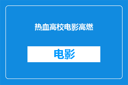 热血高校电影高燃(热血高校电影是否高燃？)