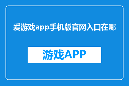 爱游戏app手机版官网入口在哪(爱游戏app手机版官网入口在哪里？)