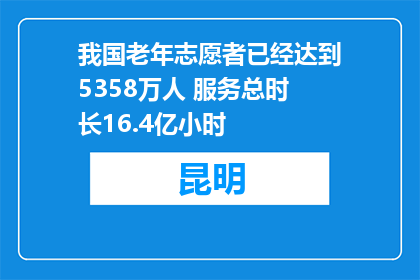 我国老年志愿者已经达到5358万人 服务总时长16.4亿小时