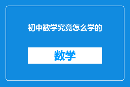 初中数学究竟怎么学的(如何有效学习初中数学？)