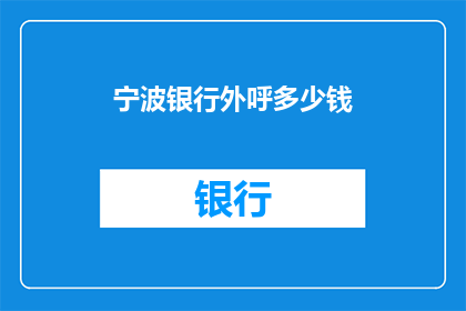 宁波银行外呼多少钱